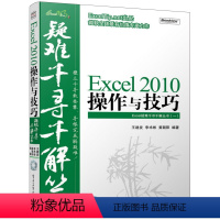 [正版]Excel 2010操作与技巧 附光盘 办公软件应用教程书 Excel疑难千寻千解丛书 Excel2010新