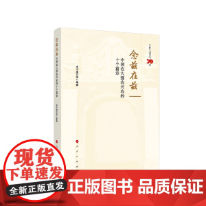 念兹在兹——中国农大强农兴农的十个篇章