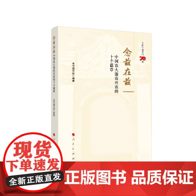 念兹在兹——中国农大强农兴农的十个篇章