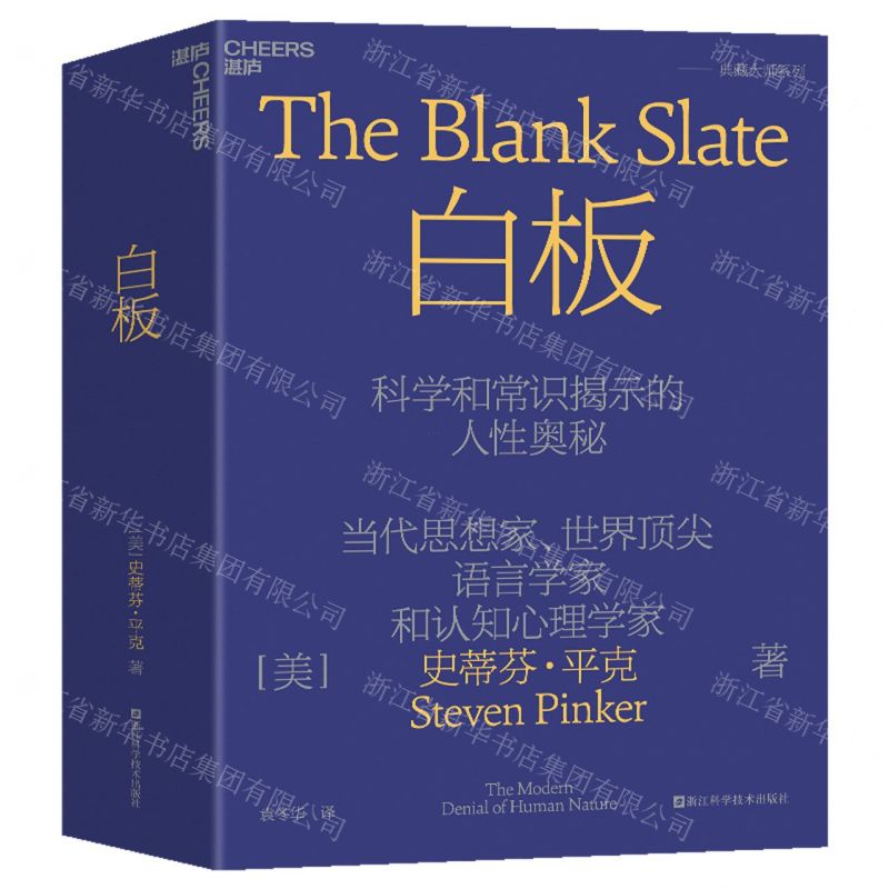 [N]白板(科学和常识揭示的人性奥秘)(精)-9787573906236