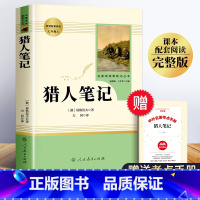 [正版]猎人笔记人民教育出版社 人教版七年级上册必读课外书 屠格涅夫原著完整版小学生阅读书籍青少年版初中生初一名著书目
