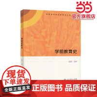 学前教育史(高等学校学前教育专业专科教材)