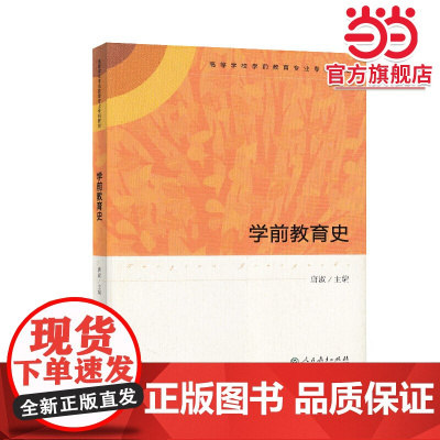 学前教育史(高等学校学前教育专业专科教材)