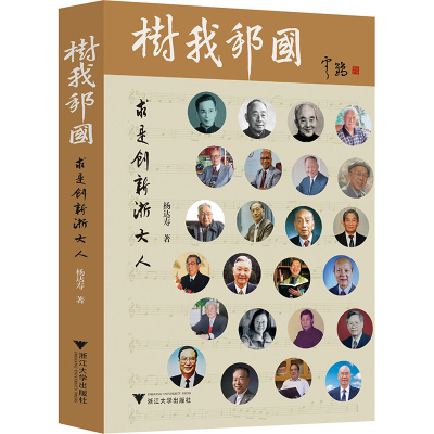 正版新书]树我邦国杨达寿9787308255608