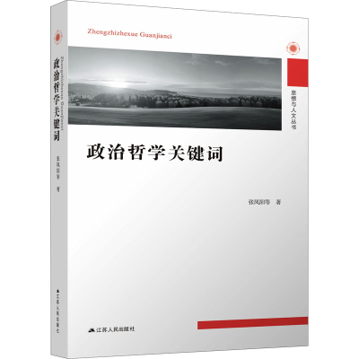 醉染图书政治哲学关键词9787214264701