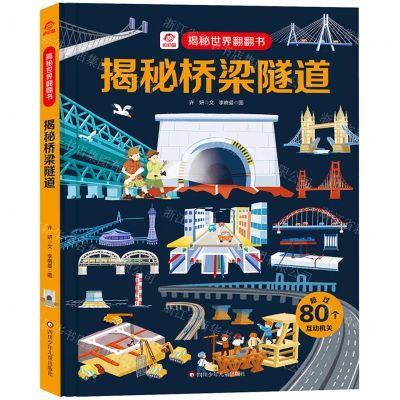 [N]揭秘桥梁隧道(精)/揭秘世界翻翻书-9787572806513