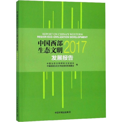 [M]中国西部地区生态文明发展报告 2017-9787511137036
