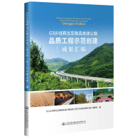 [M]G316线两当至徽县高速公路品质工程示范创建成果汇编 本书编委会 著 -9787114156052