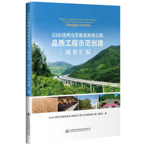[M]G316线两当至徽县高速公路品质工程示范创建成果汇编 本书编委会 著 -9787114156052