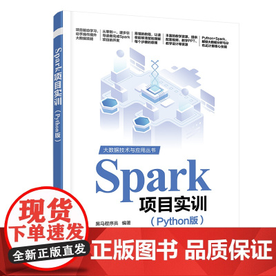 Spark项目实训Python版 黑马程序员 9787302685302 清华大学出版社