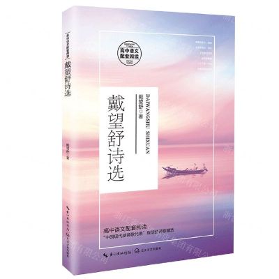 [N]戴望舒诗选(高中语文配套阅读)-9787570218042