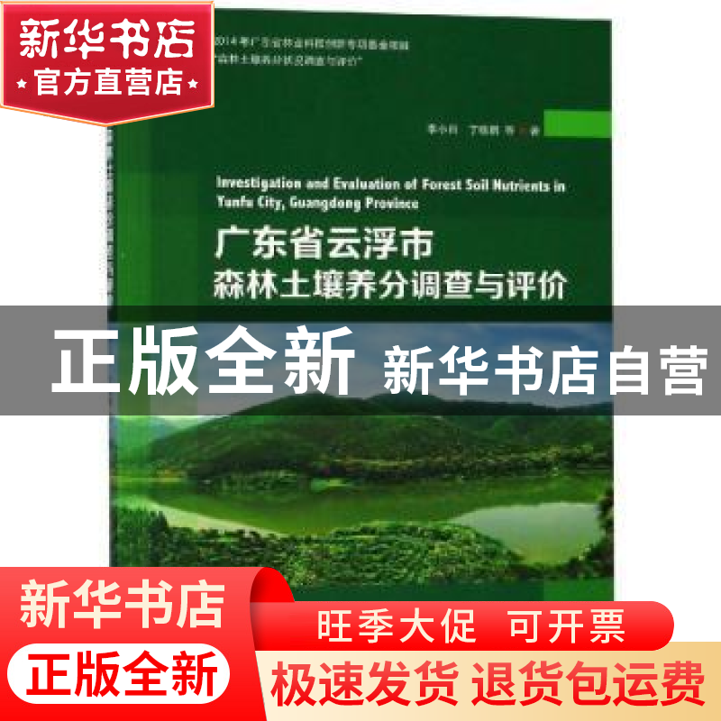 正版 广东省云浮市森林土壤养分调查与评价 李小川 著 中国林业出