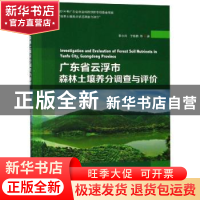 正版 广东省云浮市森林土壤养分调查与评价 李小川 著 中国林业出