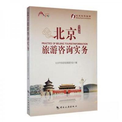 正版新书]北京旅游咨询实务北京旅游发展委员会9787503260001