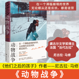 醉染图书动物战争9787532786947