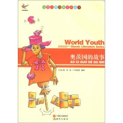 正版新书]世界少年经典文学丛书-奥茨国的故事[美] 鲍姆(Baum L