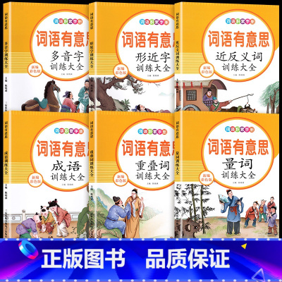 [套装6本]词语积累训练大全 小学通用 [正版]词语积累大全训练人教版小学生语文重叠词成语量词aabb式词汇知识手册近反