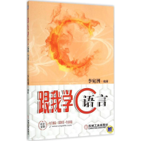 [M]跟我学C语言-9787111495529