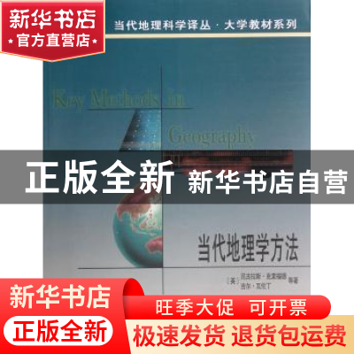 正版 当代地理学方法 [英]尼古拉斯·克里福德[NicholasJ.Clifford