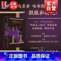 微服出行:约瑟夫二世的欧洲启蒙运动之旅 [正版]微服出行 约瑟夫二世的欧洲启蒙运动之旅 莫妮卡切尔宁上海书店出版社奥地利