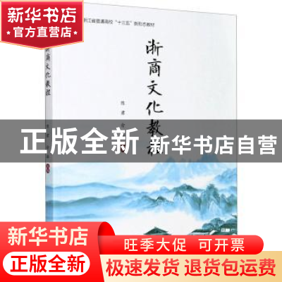 正版 浙商文化教程 陈君,俞涔 浙江大学出版社有限责任公司 97873