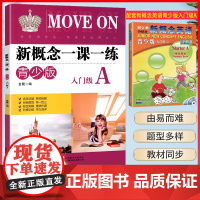 新概念青少版入门级AB一课一练课后练习册小学儿童英语零基础自学 入门1A1B英语课后培训辅导用书少儿英语教材配套课本辅导