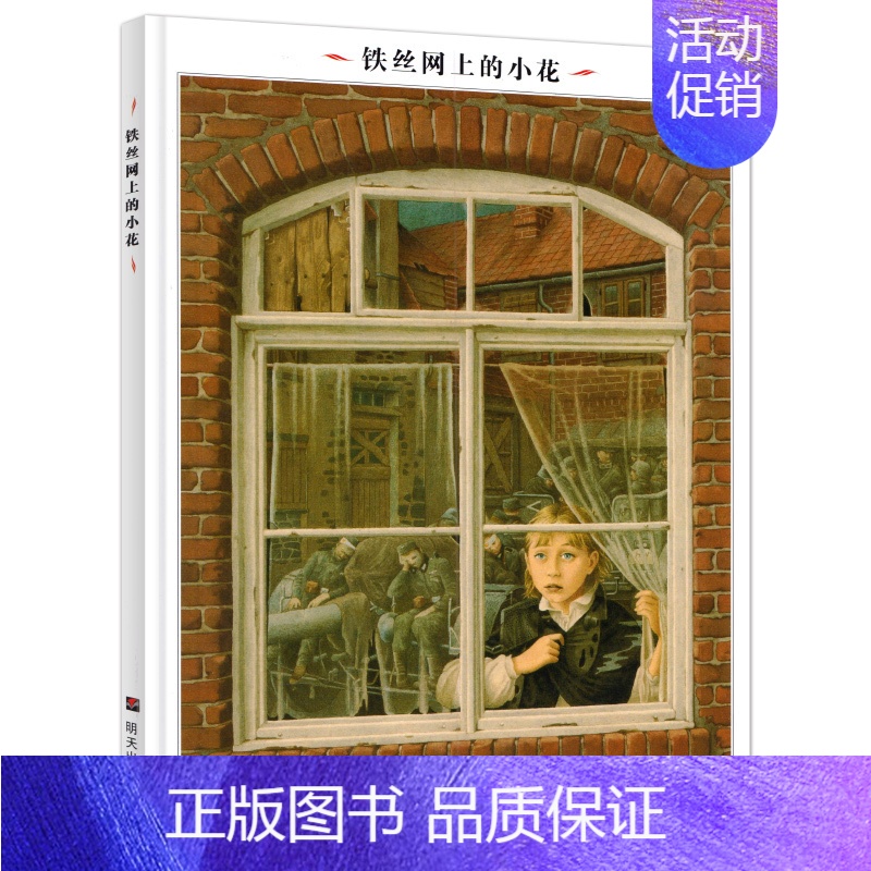 铁丝网上的小花 [正版]总有一天会长大 经典版 四年级小学生课外书阅读书籍 青少年儿童课外读物 给孩子们的小说散文随笔
