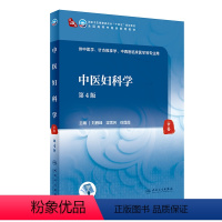 中医妇科学(第4版) [正版]中医妇科学(第4版/本科中医药类)