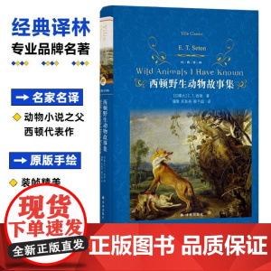 西顿野生动物故事集 西顿 加拿大文学9-10-12周岁青少年版小说全集小学生课外阅读书籍三四五六年级 正版 译林出版社正