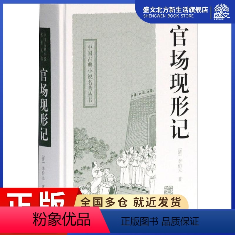 [正版]官场现形记 (清)李伯元 著 中国古典小说、诗词 文学 上海古籍出版社 图书