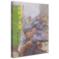 [N]铁帽子五连(冀鲁边好儿男)/闪耀的红星红色革命英烈故事系列丛书-9787559540034