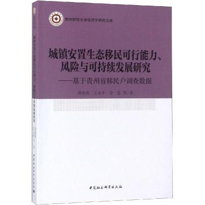 正版新书]城镇安置生态移民可行能力.风险与可持续发展研究:基于