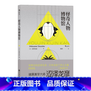 [正版]《怪奇人物博物馆》怪客们在本书大集合!涩泽龙彦,三岛由纪夫盛赞的日本暗黑美学。