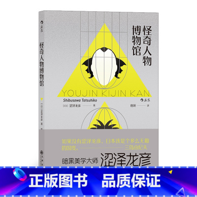 [正版]《怪奇人物博物馆》怪客们在本书大集合!涩泽龙彦,三岛由纪夫盛赞的日本暗黑美学。