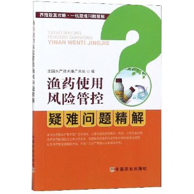 正版新书]渔药使用风险管控疑难问题精解陈学洲//胡鲲9787109246
