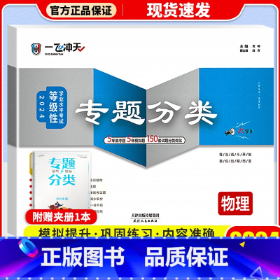 高考专题分类[物理] 一飞冲天·高考专题分类 [正版]科目自选2024一飞冲天 高考专题分类语文数学英语物理化学生物政治