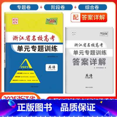 [浙江专属]英语 浙江省 [正版]2025版浙江省名校高考单元专题训练语文数学英语物理化学生物政治历史地理全套高三总复习