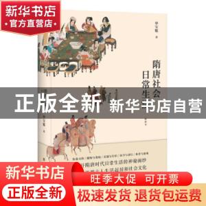 正版 隋唐社会日常生活:插图本 毕宝魁 中国工人出版社 978750087