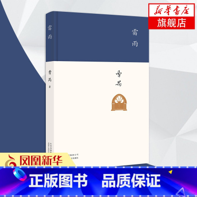 曹禺经典精选套装全4册 [正版]雷雨 曹禺原著 精装 高中语文阅读新编语文阅读书籍初中学生中国近代文学小说 凤凰书店