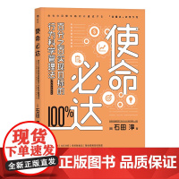 使命必达 百分之百实现目标的行为科学管理法 石田淳 组织团队实现目标精进指南 企业经营书籍书排行榜 后浪正版