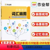 英语 初中通用 [正版]作业帮中考英语词汇脑图初中英语七八九年级词汇大全初一初二初三练习语法随身记单词知识点背记专项训练