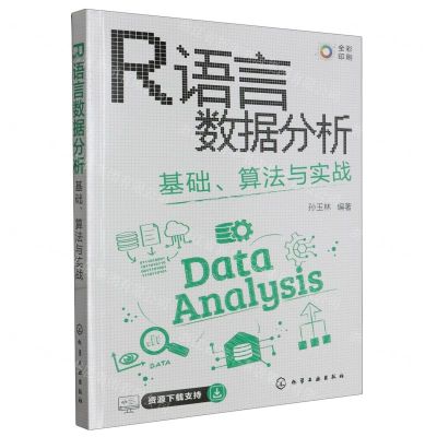 [N]R语言数据分析(基础算法与实战全彩印刷)-9787122436009