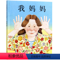 [正版]启发系列精装绘本 我妈妈(精) 亲子中心安东尼布朗作品 我妈妈绘本故事图画书籍2-3-4-5-6周岁感动孩子的
