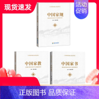 [正版]中国传统家文化系列套装3册中国家规+中国家教+中国家书书信集家庭道德家庭建设素养持家有规修身养性处世之道治家智慧
