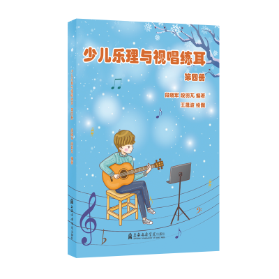 [M]少儿乐理与视唱练耳(第四册) 段晓军,段羽芃 著 -9787556605828
