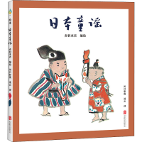 醉染图书日本童谣9787559653963