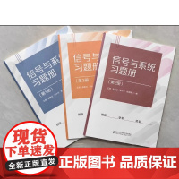 信号与系统习题册(共3册)王辉 张雅兰 西安电子科技大学出版社 9787560675855商城正版