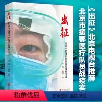 [正版]出征 北京市援鄂医疗队员战疫实录 新冠病毒战役 39篇一线采访文章记录138位一线战疫点滴展现一线故事 致敬