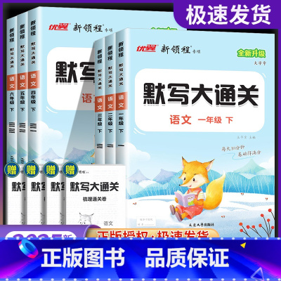 [语文]默写大通关 一年级上 [正版]2025春季优翼新版新领程默写大通关一年级二年级三年级四年级五年级六年级12345