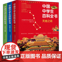 中国中学生百科全书(修订本)(全3册)《中国中学生百科全书》编委会 编WX
